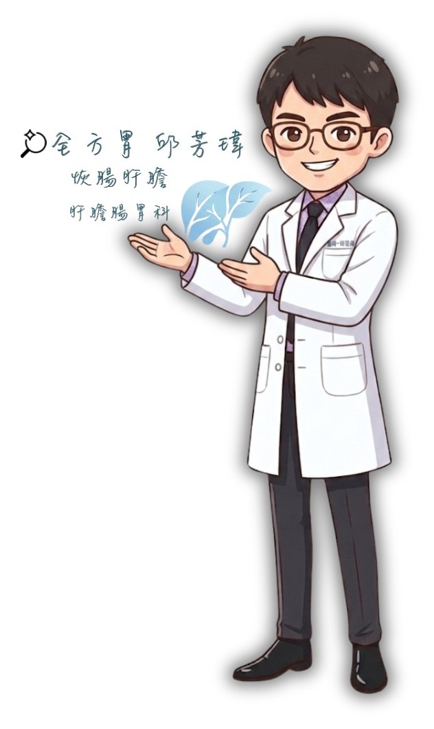 邱芳瑋醫師・全方胃．恢腸肝膽消化系統專科